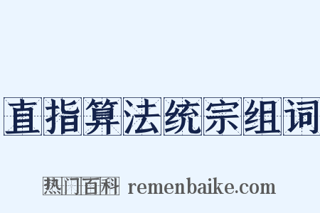 直指算法统宗组词是什么意思的图片